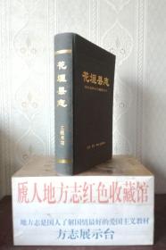 湖南省地方志系列丛书------湘西州系列----缎面特装----《花垣县志》---大缺本---虒人荣誉珍藏