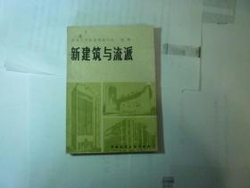 新建筑与流派// 童雟著 ..中国建筑工业出版 ..1987年8月一版三印..品好如图..