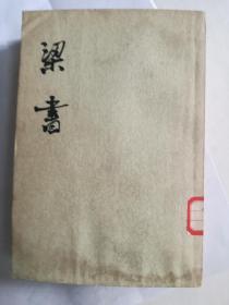 《梁书》（1-3册）