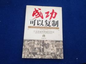 成功可以复制：十五位冠军的成长经历