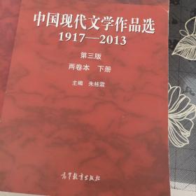 中国现代文学作品选 1917-2013  两卷本 下册（第3版）