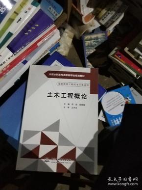 土木工程概论/全国水利水电高职教研会规划教材