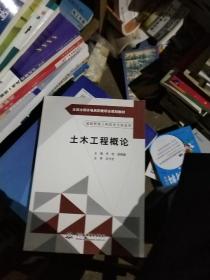 土木工程概论/全国水利水电高职教研会规划教材