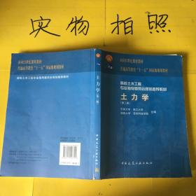 高校土木工程专业指导委员会规划推荐教材：土力学（第三版）   笔记多