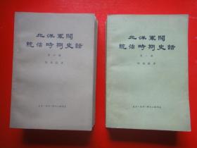 北洋军阀统治时期史话（1）（3）（5、6、7、8）共六册（未曾翻阅）生活。读书。新知三联书店