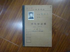 1955年江苏医学院学生登记册《江苏丹阳（王树春）》