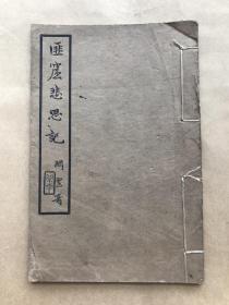 匪窟悲思记 （32开线装一册全，1936年白纸铅印本），乐振葆著