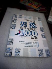 了不起男孩应该知道的100件事(漫画版)