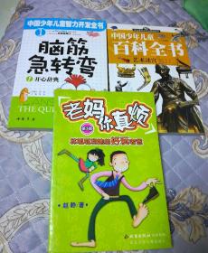 脑筋急转弯开心辞典，中国少年儿童百科全书艺术迷宫，老妈你真烦3本