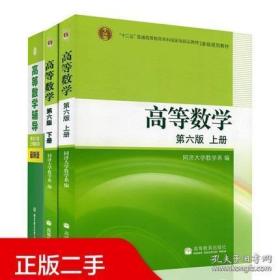 高等数学同济大学第六版 上下册教材+习题全解辅导 高数6版答案  张天德 编 /北京理工大学出版社