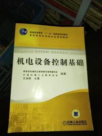 教育部职业教育与成人教育司推荐教材：机电设备控制基础