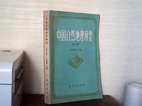 中国自然地理纲要（修订版）馆藏