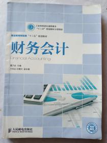 财务会计(工业和信息化高职高专“十二五”规划教材立项项目)