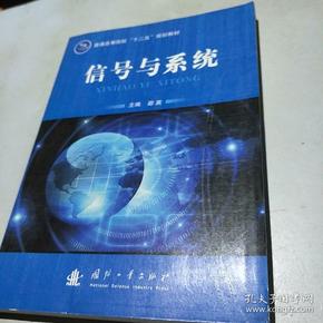 信号与系统/普通高等院校“十二五”规划教材