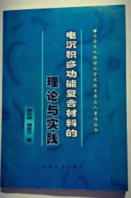 电沉积多功能复合材料的理论与实践