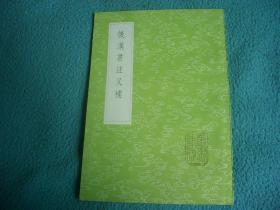 《后汉书注又补》（全一册）丛书集成初编3784中华书局@