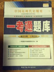 03708中国近现代史纲要 一考通题库+一考通优化标准预测试卷 两册合售