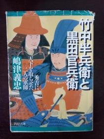 竹中半兵衛と黑田官兵衛【日文原版】