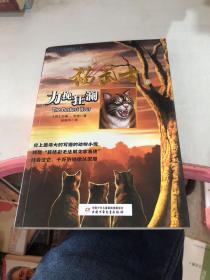 猫武士一部曲之（6）力挽狂澜