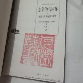 想象的共同体：民族主义的起源与散布的新描述