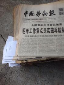 中国劳动报一张 1997.12.20