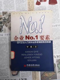 企业NO.1要素——现代企业人力资本运作机制的系统构建