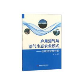 户用沼气与沼气生态农业模式——区域适宜性评价