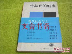 【正版现货】生与死的对抗