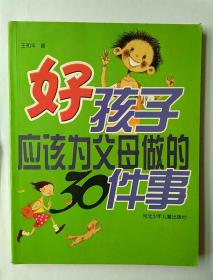 好孩子应该为父母做的30件事