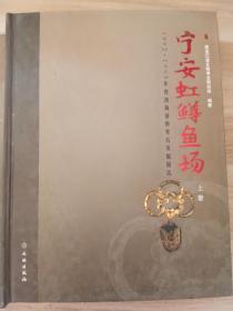 宁安虹鳟鱼场：1992-1995年度渤海墓地考古发掘报告（上下）