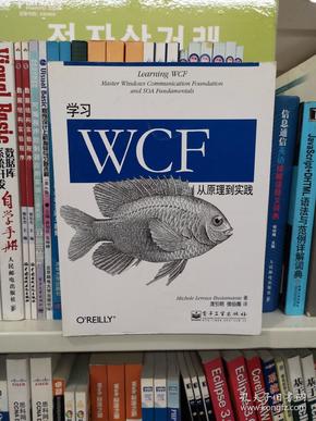 学习WCF：从原理到实践