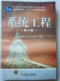 普通高等教育“十一五”国家级规划教材：系统工程（第三版）