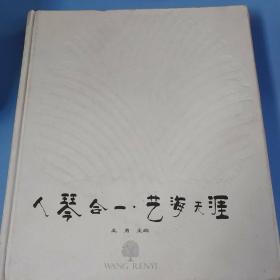 人琴合一，艺海天涯