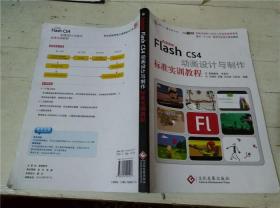 Adobe Flash CS4动画设计与制作标准实训教程