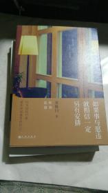 《如果事与愿违就相信一定另有安排》2016年一版一印；签名本