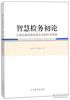 智慧检务初论从理论建构到实践方法的科学思维