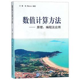 数值计算方法董,胜,陶山山中国海洋大学出版社陶山山中国海洋大学出版社9787567017238