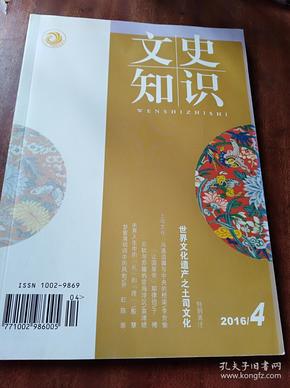 文史知识2016年第4期 （包括：特别关注：世界文化遗产之土司文化等内容）