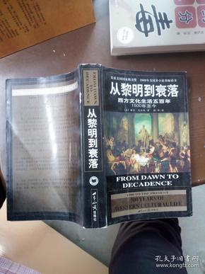 从黎明到衰落：西方文化生活五百年：1500年至今