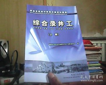 职业技能培训教程与鉴定试题集：综合录井工（下册）