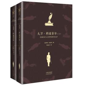 世界文学名著典藏版:大卫科波菲尔（套装上下册）