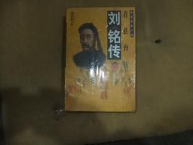 刘铭传:长篇历史小说（上下册）末开封