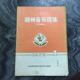 潮州音乐选集 1973