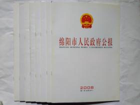 绵阳市人民政府公报(2008年第1-5、14、15、18号)大16开