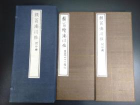 木刻古本《 赖翁湊川帖 附印譜 》 （赖山阳先生遺墨 ·浅井泰山堂 1920年版 ·布面经折装·1函2册全 ）【R0192】