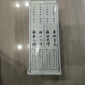 中国国家图书馆收藏《文史纵横》精选（二）（羊城艺苑 岭海史谭 珠水风情 南粤人物）全4册.