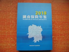 湖南保险年鉴2018