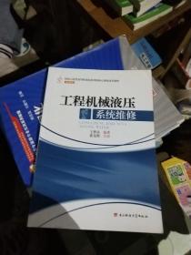 国家示范性高等职业院校优质核心课程改革教材·机械类：工程机械液压系统维修