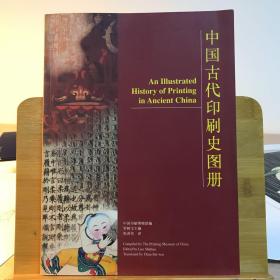 中國古代印刷史圖冊