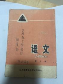 语文第三册，江西省高级中学试用课本。